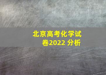 北京高考化学试卷2022 分析